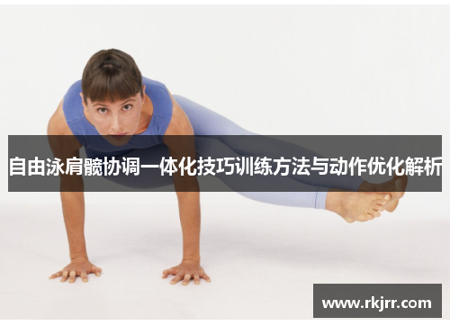 自由泳肩髋协调一体化技巧训练方法与动作优化解析