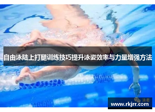 自由泳陆上打腿训练技巧提升泳姿效率与力量增强方法