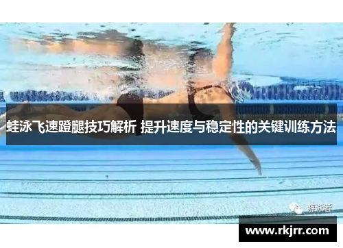 蛙泳飞速蹬腿技巧解析 提升速度与稳定性的关键训练方法