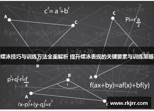 蝶泳技巧与训练方法全面解析 提升蝶泳表现的关键要素与训练策略