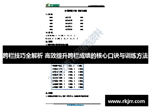 跨栏技巧全解析 高效提升跨栏成绩的核心口诀与训练方法