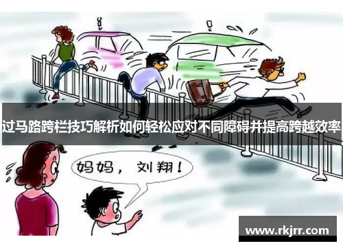 过马路跨栏技巧解析如何轻松应对不同障碍并提高跨越效率