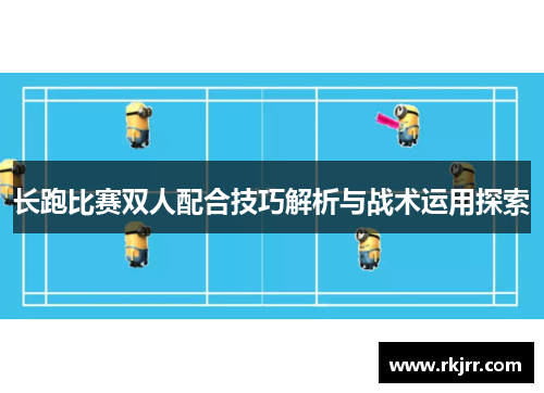 长跑比赛双人配合技巧解析与战术运用探索