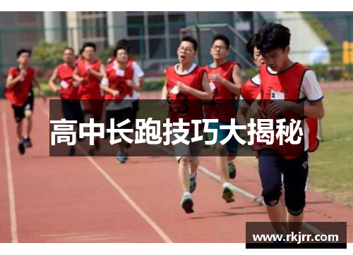 高中长跑技巧大揭秘