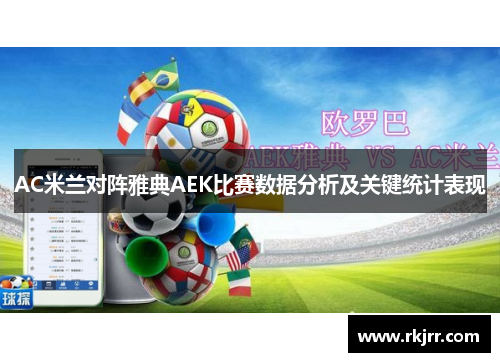 AC米兰对阵雅典AEK比赛数据分析及关键统计表现