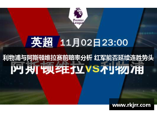 利物浦与阿斯顿维拉赛前赔率分析 红军能否延续连胜势头