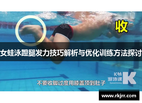 女蛙泳蹬腿发力技巧解析与优化训练方法探讨