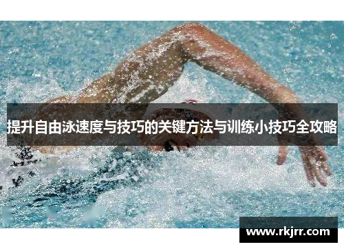 提升自由泳速度与技巧的关键方法与训练小技巧全攻略