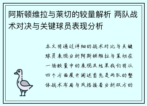 阿斯顿维拉与莱切的较量解析 两队战术对决与关键球员表现分析