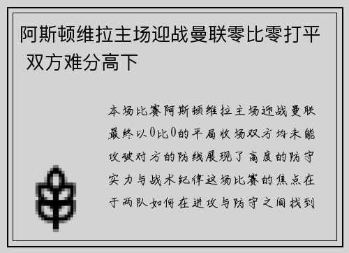 阿斯顿维拉主场迎战曼联零比零打平 双方难分高下