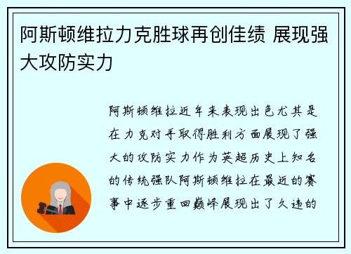 阿斯顿维拉力克胜球再创佳绩 展现强大攻防实力