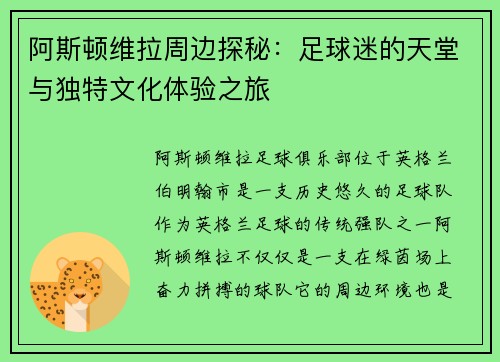 阿斯顿维拉周边探秘：足球迷的天堂与独特文化体验之旅