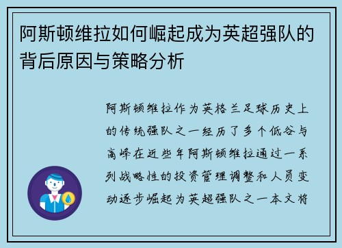 阿斯顿维拉如何崛起成为英超强队的背后原因与策略分析