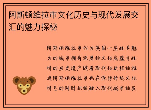 阿斯顿维拉市文化历史与现代发展交汇的魅力探秘