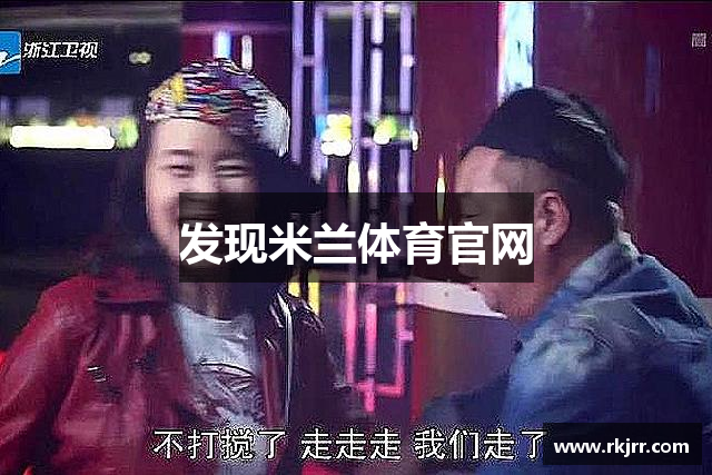 发现米兰体育官网