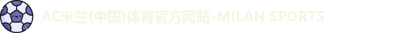米兰体育官网